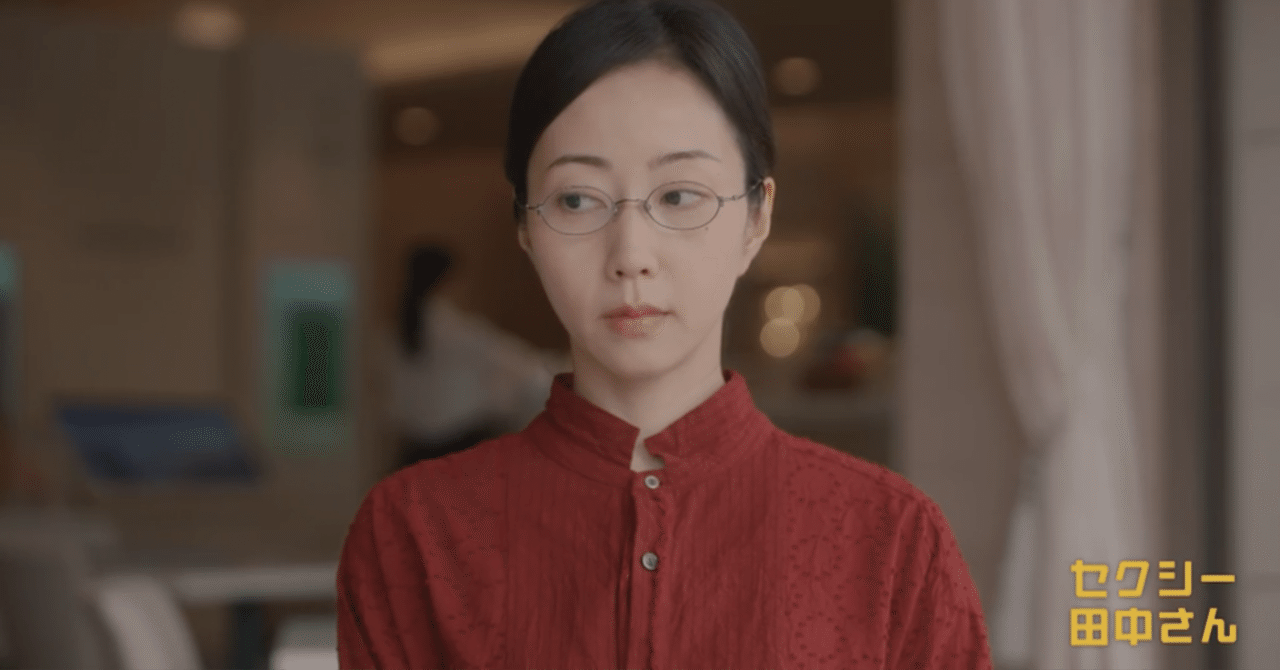 ぼっち在宅介護 じゃない「セクシー田中さん」が楽しい｜Drop in