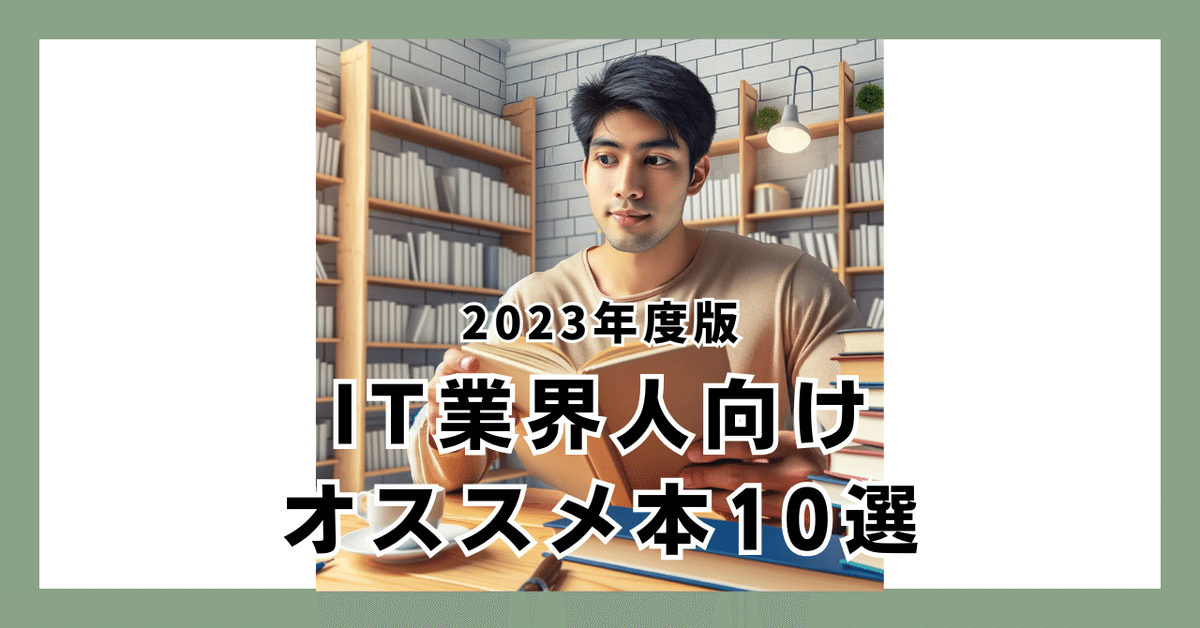 2023年のIT業界人向けオススメ本10選｜マスクド・アナライズ