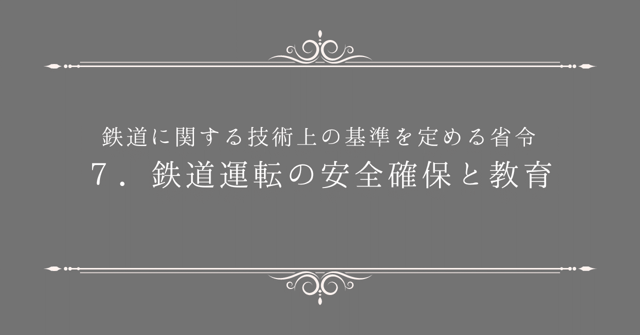 東武鉄道 運転士養成科教材 鉄道に関する技術上の基準を定める省令 約70ページ 東武鉄道 運転士養成科教材 鉄道に関する技術上の基準を定める条例