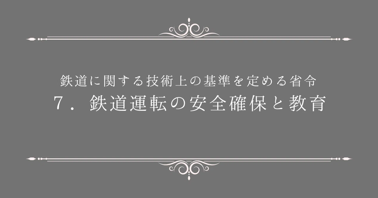 鉄道に関する技術上の基準を定める省令：7．鉄道運転の安全確保と教育
