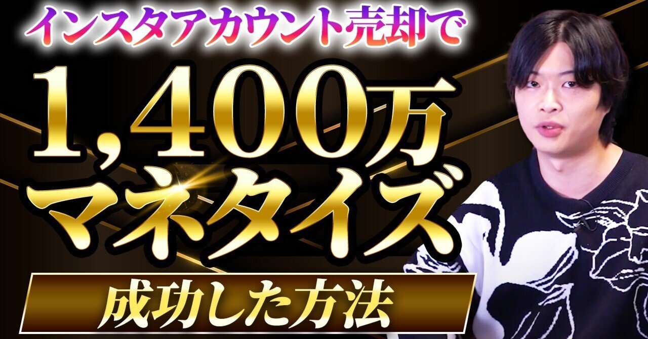 インスタアカウント売却で1,400万マネタイズ成功した方法｜インスタマスター (竹内雄基)| SNS運用代行・顧問のプロ