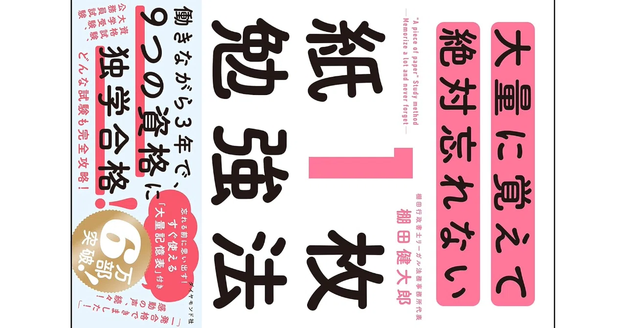 大量に覚えて絶対忘れない「紙1枚」勉強法 - 簡易書籍レビュー｜天地