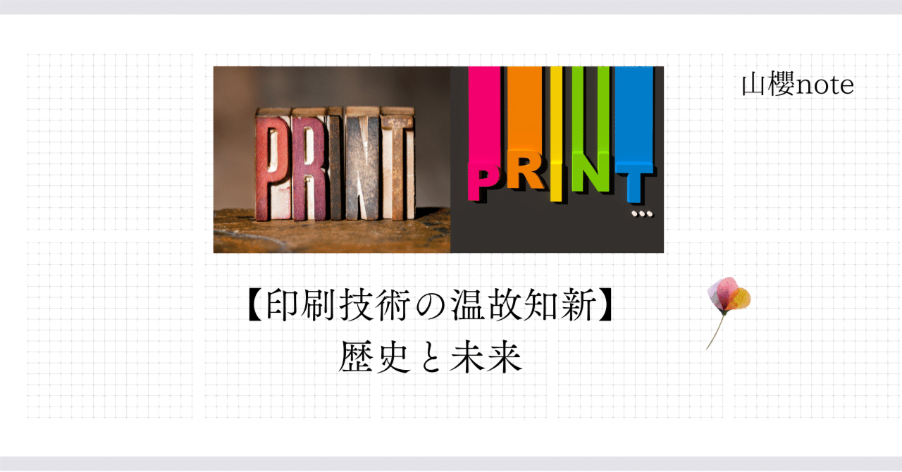 印刷技術、温故知新。歴史をおさらい。未来はどうなる？｜山櫻公式