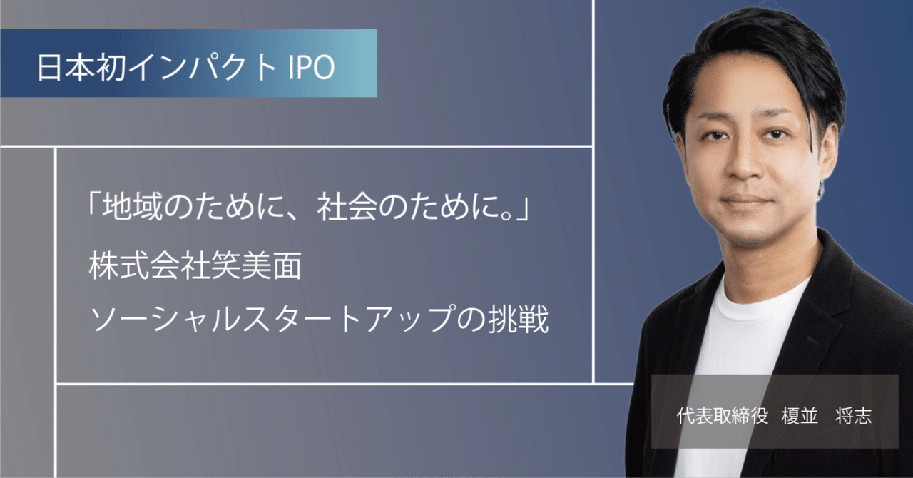 日本初インパクトIPO】すべては地域のため、社会のために 日本初インパクトIPO】すべては地域のため、社会のために