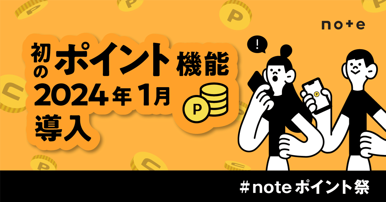 noteが初のポイント機能を1月導入！販促強化で、クリエイターの収益増加を後押し #noteポイント祭｜note株式会社