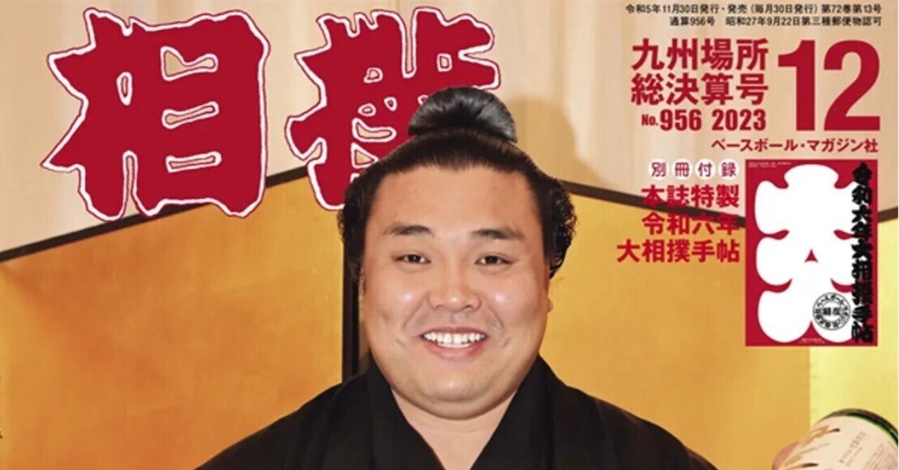 相撲「九州場所総決算号」が届く｜野猿（やえん）