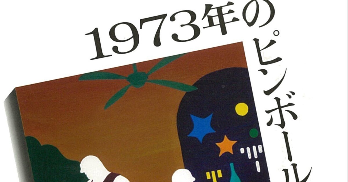 1973年のピンボール/村上春樹｜【自責前向き発信】筋トレ×読書で