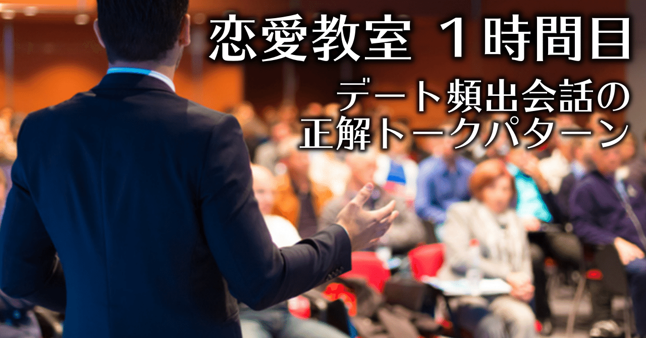恋愛教室 Vol 1 デート頻出会話の正解トークパターンを学ぶ 恋愛屋ジュン Note 恋愛教室 Vol 1 デート頻出会話の正解トークパターンを学ぶ 恋愛屋ジュン Note