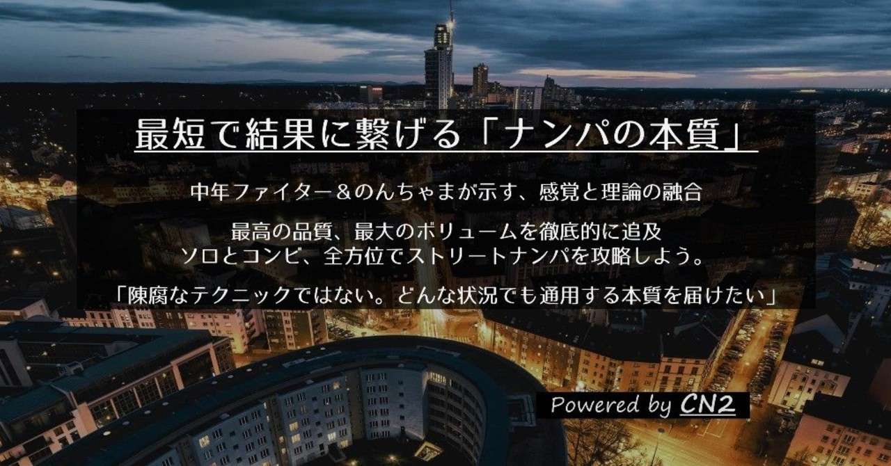 最短で結果に繋げるストナンノウハウ ソロ コンビナンパ網羅版 Cn2 最強のナンパテクニックを追い求めて Note