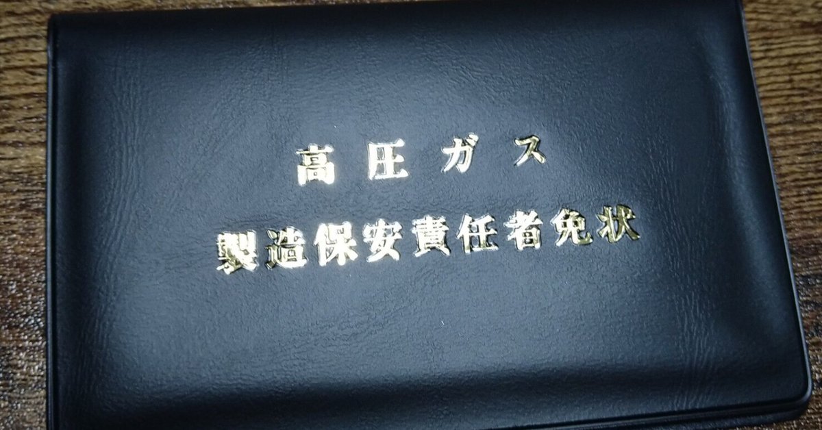 高圧ガス乙種機械の受験記｜okp