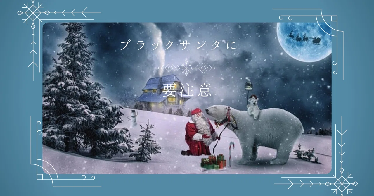 今年もそういう季節になったか。ブラックサンタの季節に……｜のがゎ@Web