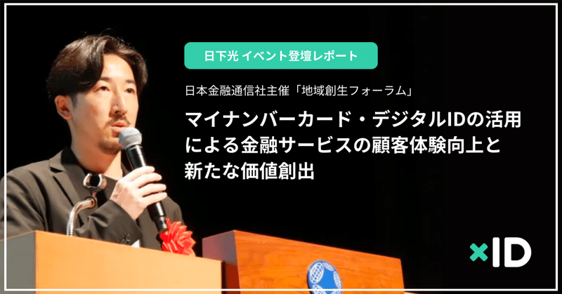 日本金融通信社主催「地域創生フォーラム」講演レポート