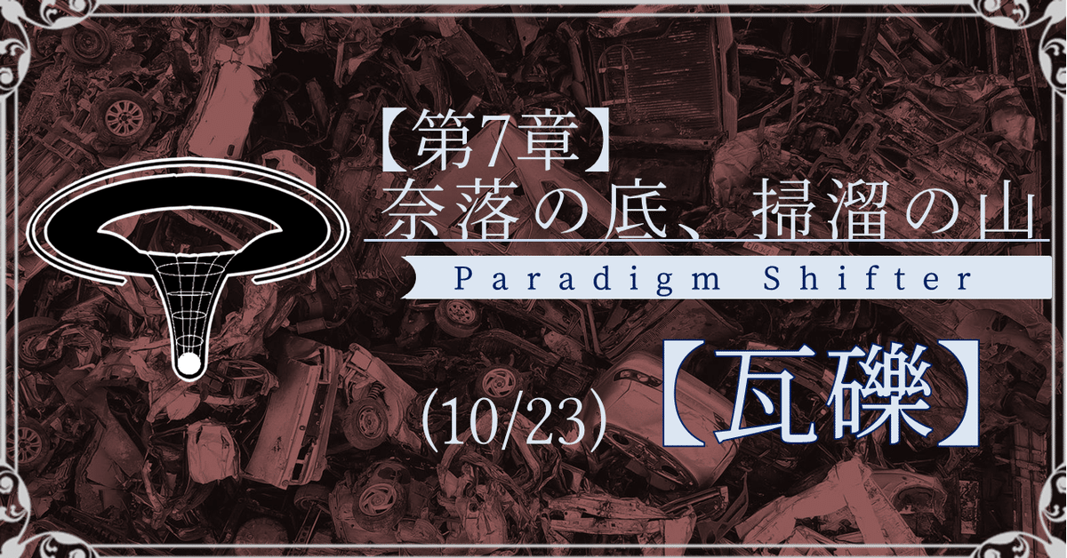 190616パラダイムシフターnote用ヘッダ第07章10節