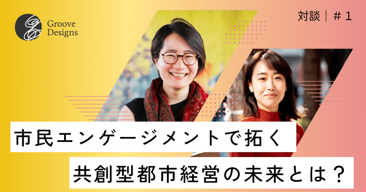 今季一番 対談#1】日米まちづくりクロストーク：エンゲージメント（市民 その他