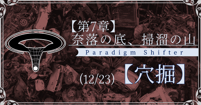 190616パラダイムシフターnote用ヘッダ第07章12節