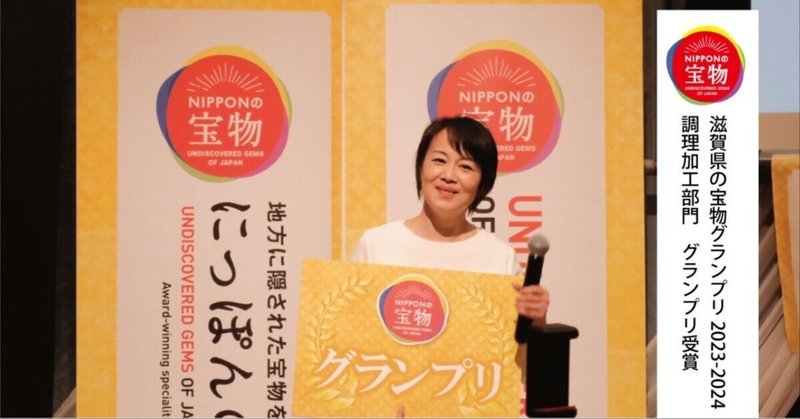 プレスリリース「滋賀県の宝物グランプリ2023-2024調理・加工部門グランプリ受賞」
