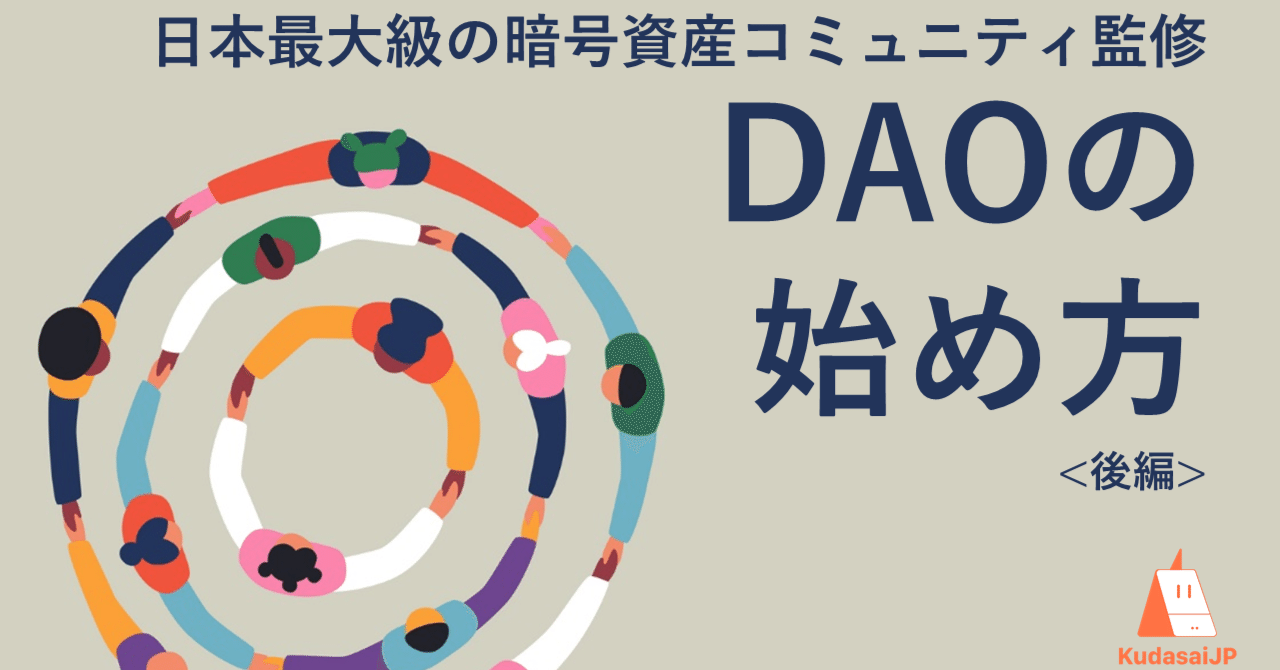 DAOを始めてみよう（2）DAOを構築する｜Web3ポケットキャンパス