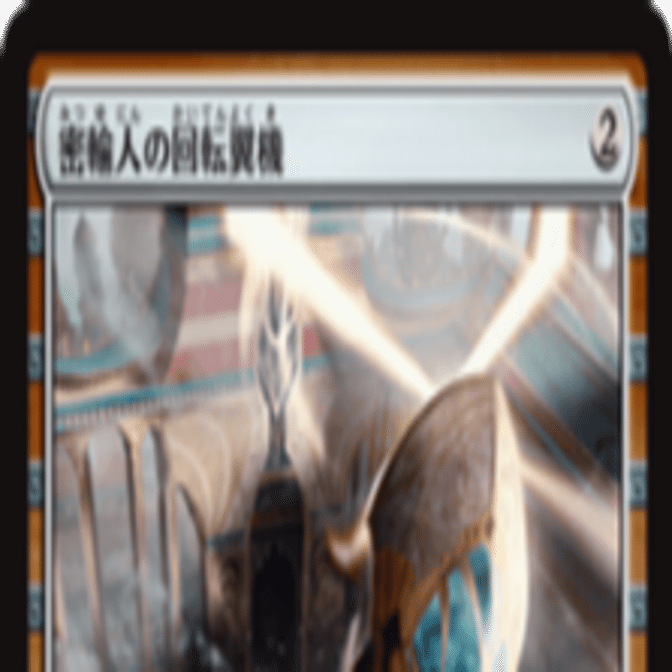 密輸人の回転翼機》が帰ってきた雑感。｜84g