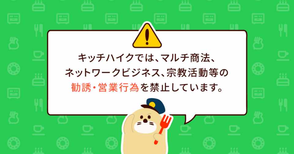 キッチハイクでは マルチ商法などの勧誘 営業は禁止しています 安全