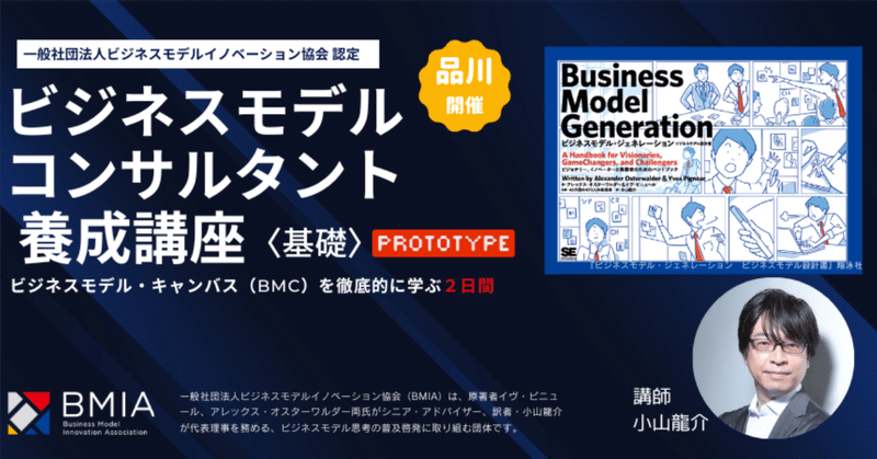 135回目でリニューアル（裏話） ‐BMIA認定ビジネスモデル・コンサルタント養成講座（基礎）‐｜ビジネスモデルイノベーション協会（BMIA）