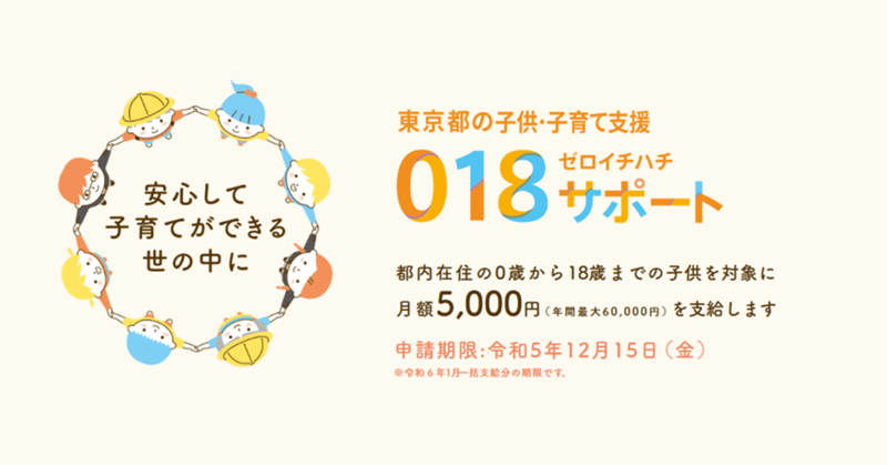東京都の０１８サポート事業 - 子どもを対象に5,000円支給！締め切り間近