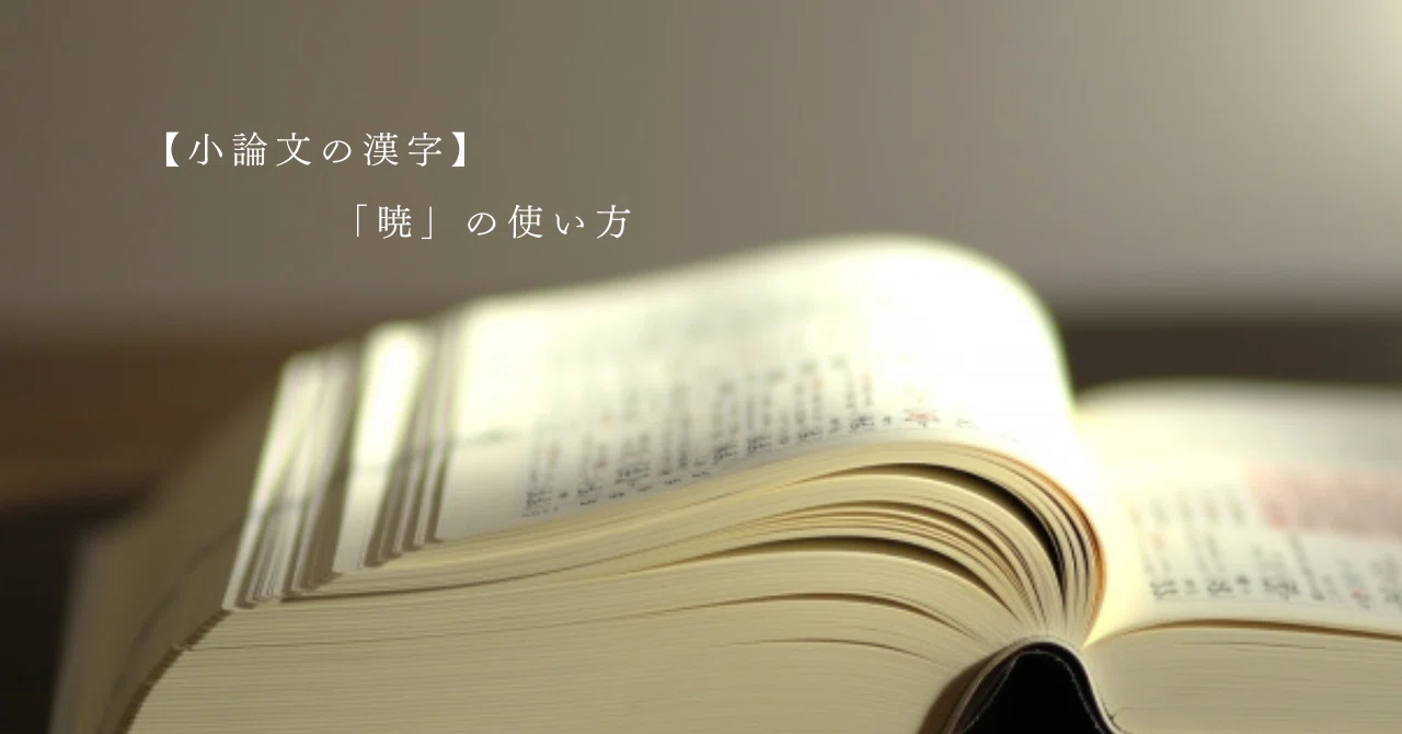 暁 に は 意味