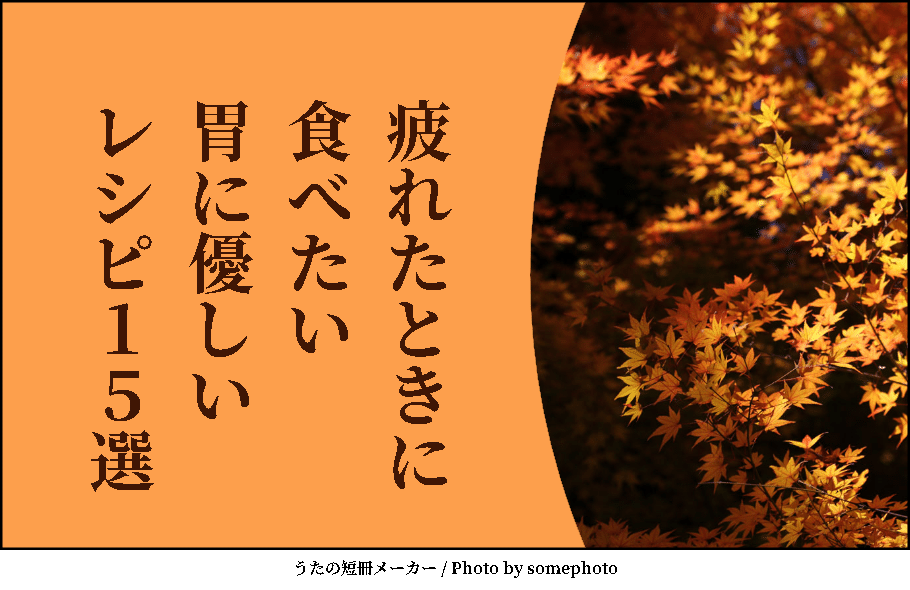 疲れたときに食べたい胃に優しいレシピ15選