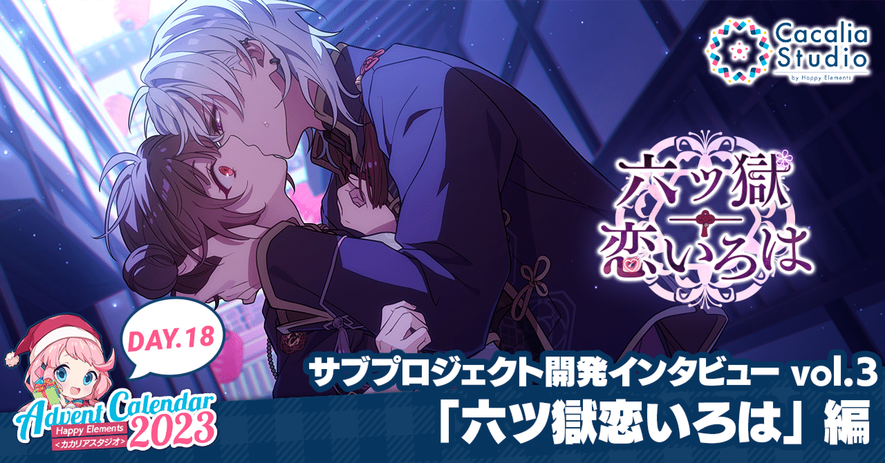 サブプロジェクト開発インタビューvol.3 「六ツ獄恋いろは」 編