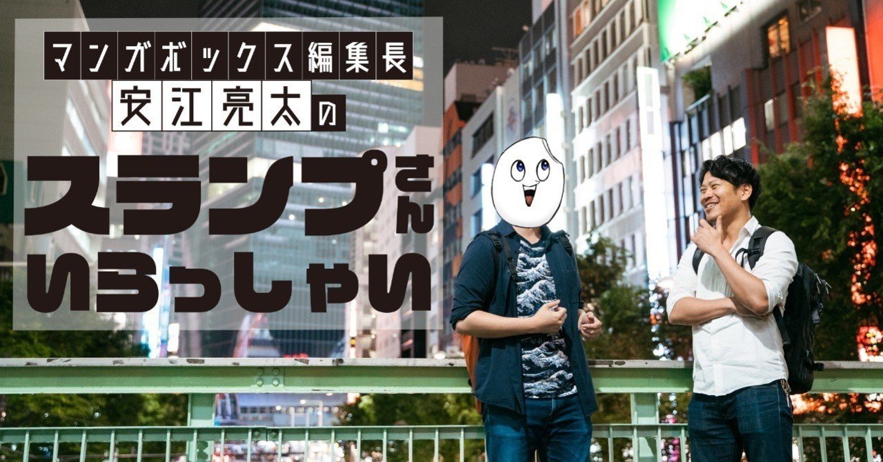 マンガボックス編集長 安江亮太の スランプさんいらっしゃい 僕の漫画人生 どの方向性でいけばいいですか 株式会社マンガボックス Note