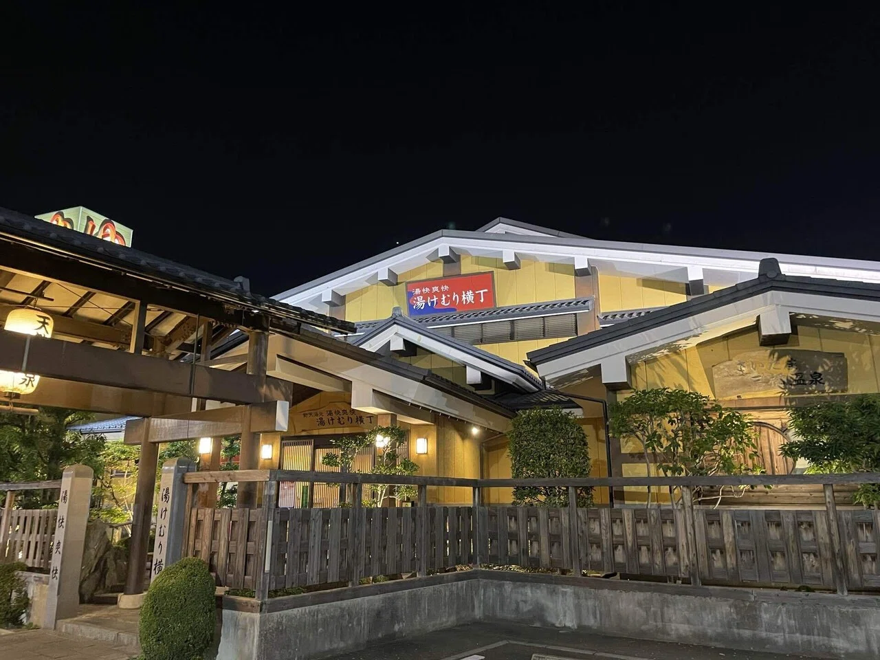 湯 快 爽快 湯けむり 横丁 おおみや