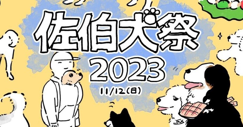 🐕佐伯犬祭2023に行ってきました🐕