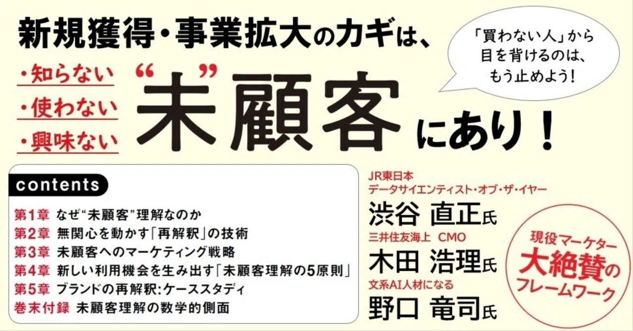 読書メモ】“未”顧客理解 なぜ「買ってくれる人＝顧客」しか見ないのか 