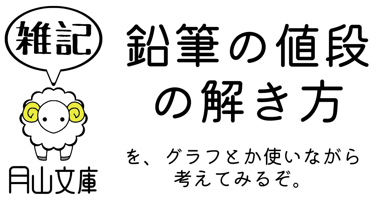 鉛筆の値段の解き方｜月山