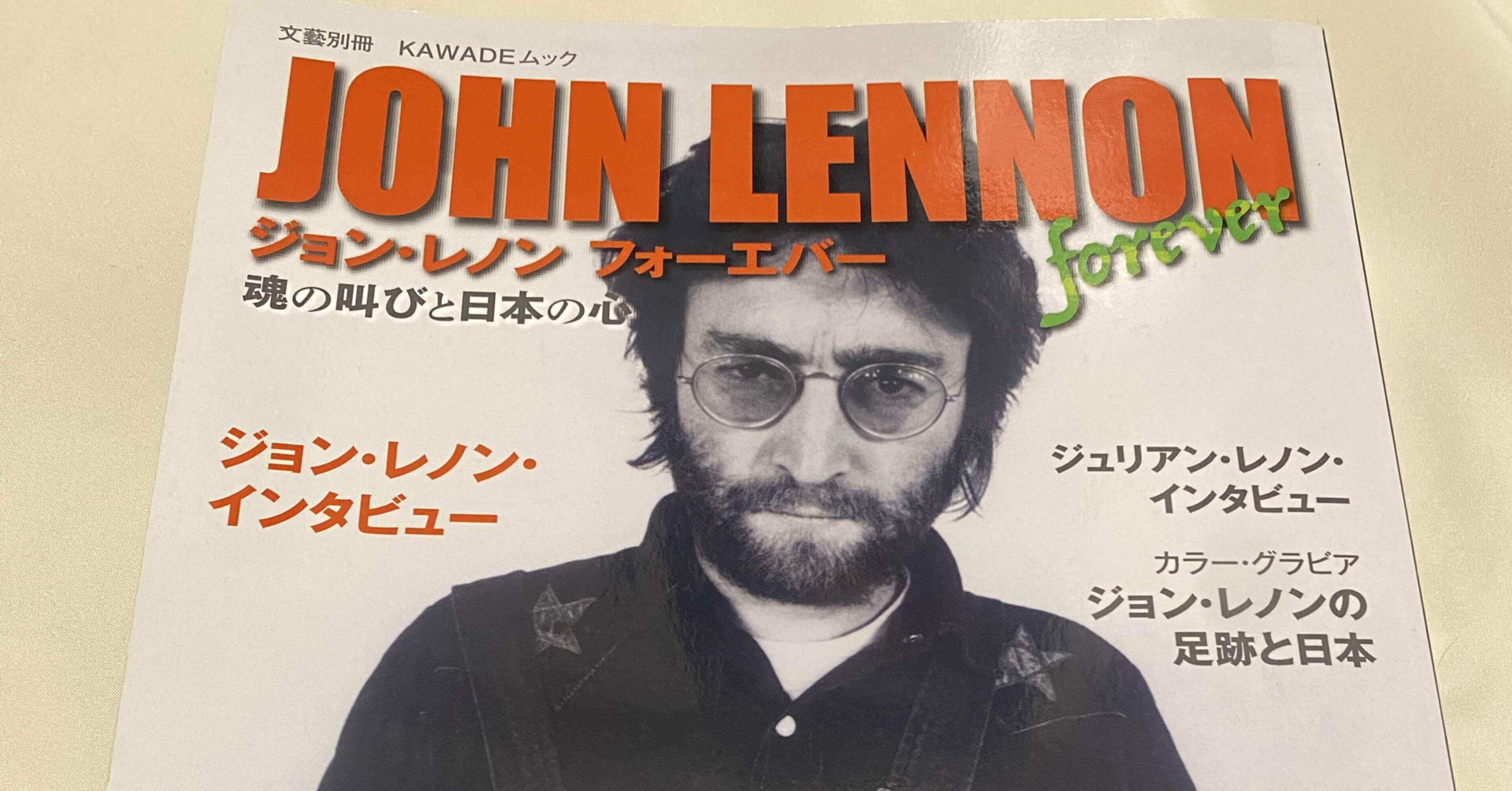 ジョン・レノン フォーエバー 魂の叫びと日本の心」に寄稿した