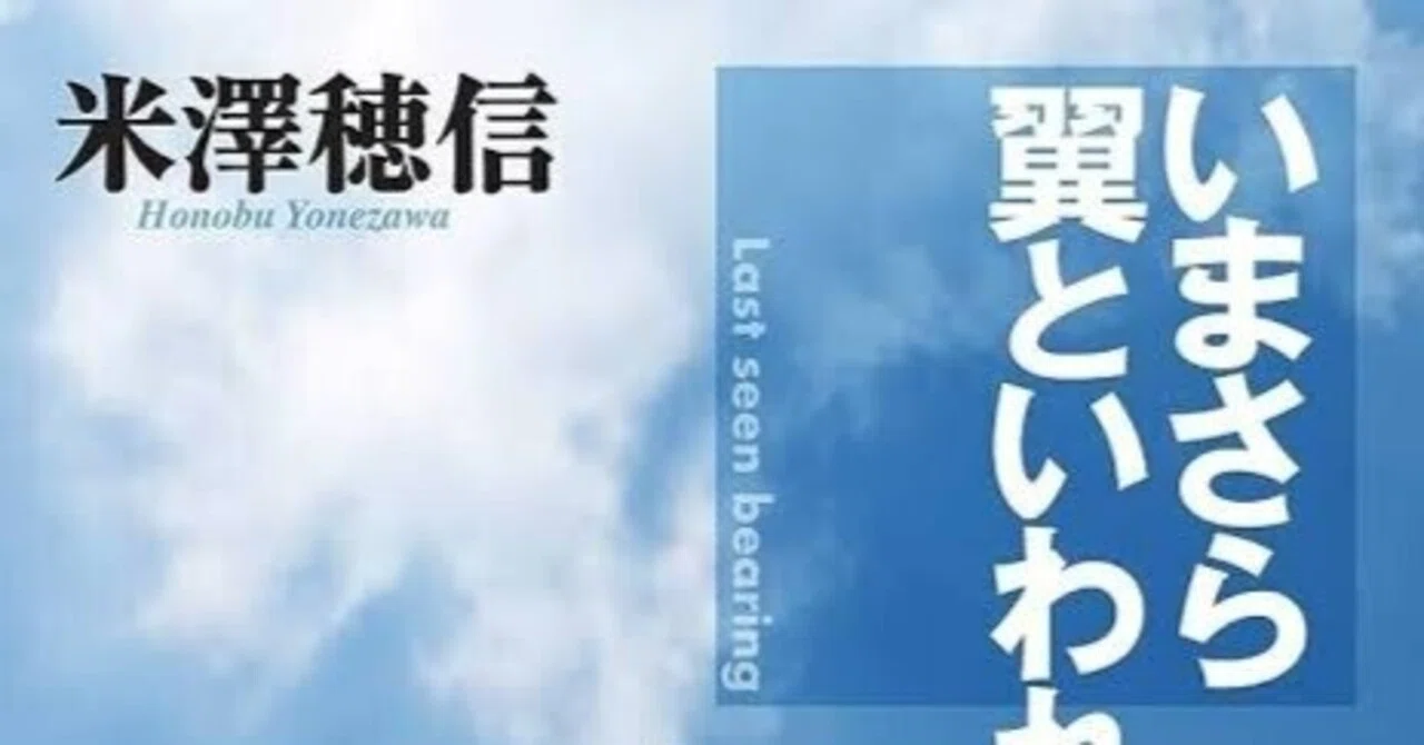 いまさら翼 と言 われて も – 米澤穂信新刊情報 – いまさら翼といわれても(米澤穂信)ネタバレ感想まとめ – BFRMAI