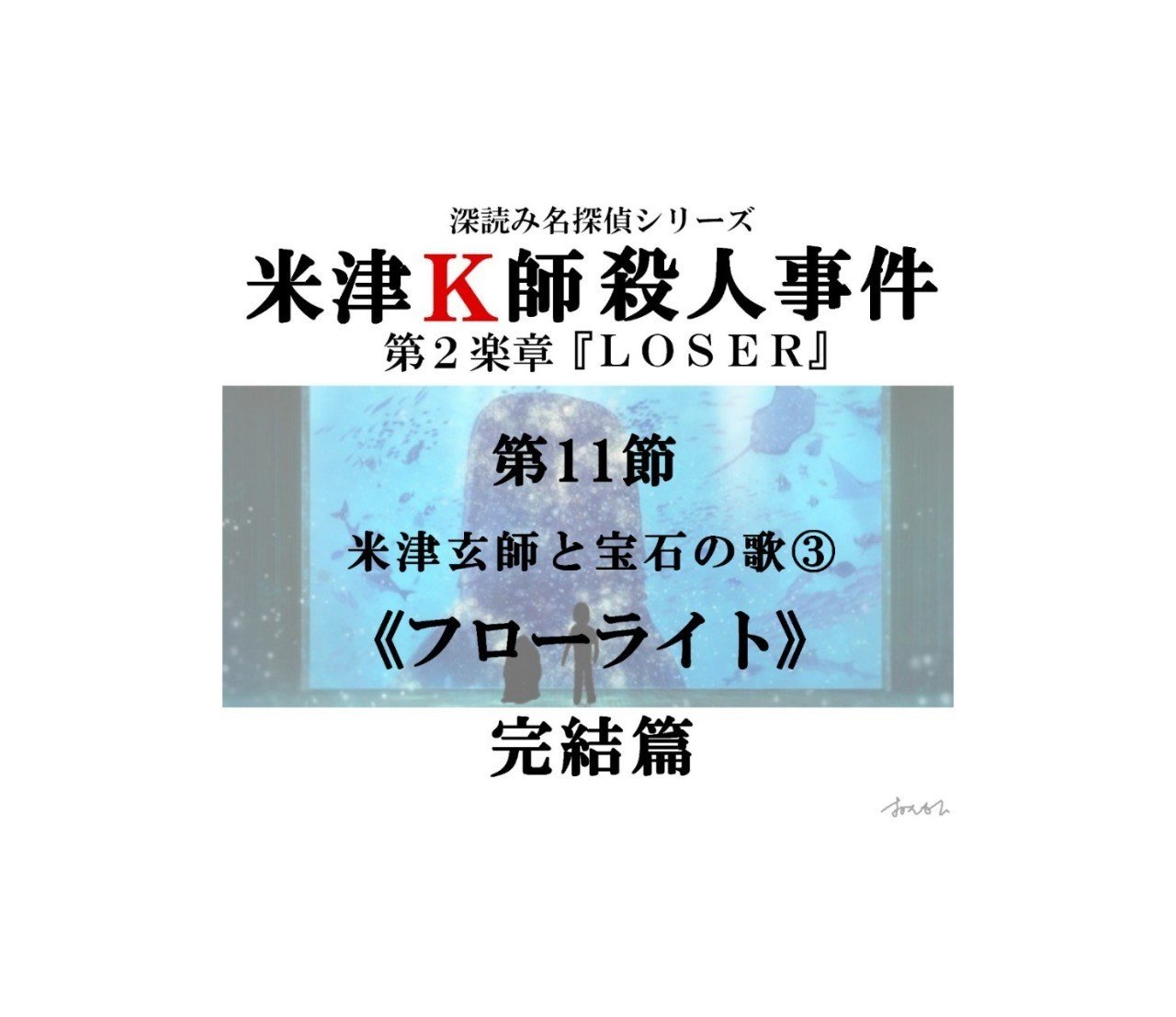 米津k師殺人事件 第2楽章 Loser 第11節 米津玄師と宝石の歌 フローライト 完結篇 深読み探偵 岡江 門 おかえもん Note 米津k師殺人事件 第2楽章 Loser 第11節 米津玄師と宝石の歌 フローライト 完結篇 深読み探偵 岡江 門 おかえもん Note