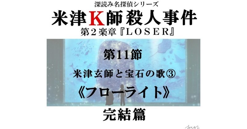 米津ｋ師殺人事件 第２楽章 Loser 第11節 米津玄師と宝石の歌 フローライト 完結篇 深読み探偵 岡江 門 おかえもん Note