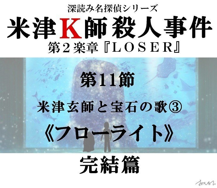 米津k師殺人事件 第2楽章 Loser 第11節 米津玄師と宝石の歌 フローライト 完結篇 深読み探偵 岡江 門 おかえもん Note 米津k師殺人事件 第2楽章 Loser 第11節 米津玄師と宝石の歌 フローライト 完結篇 深読み探偵 岡江 門 おかえもん Note