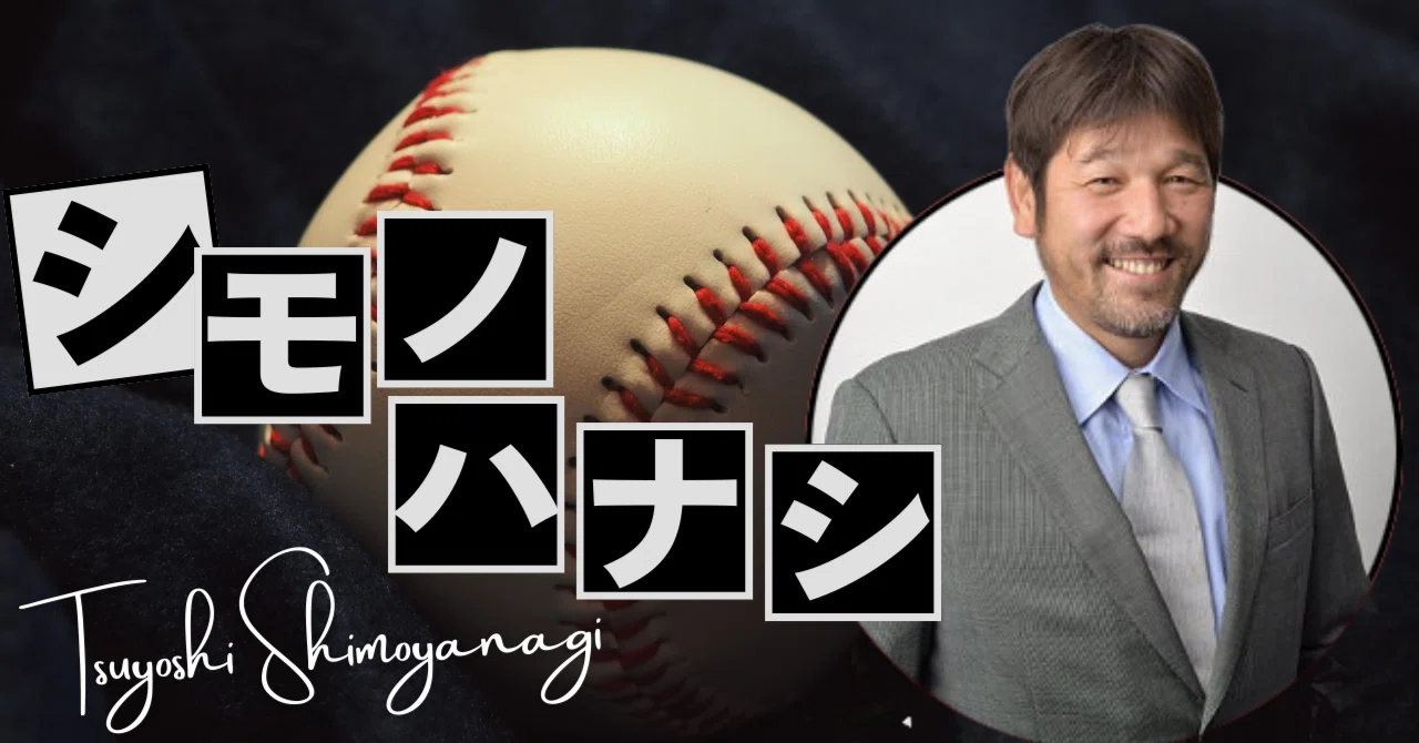 勝負は下駄を履くまで分からないっていうけど、ほんとその通り【下柳剛