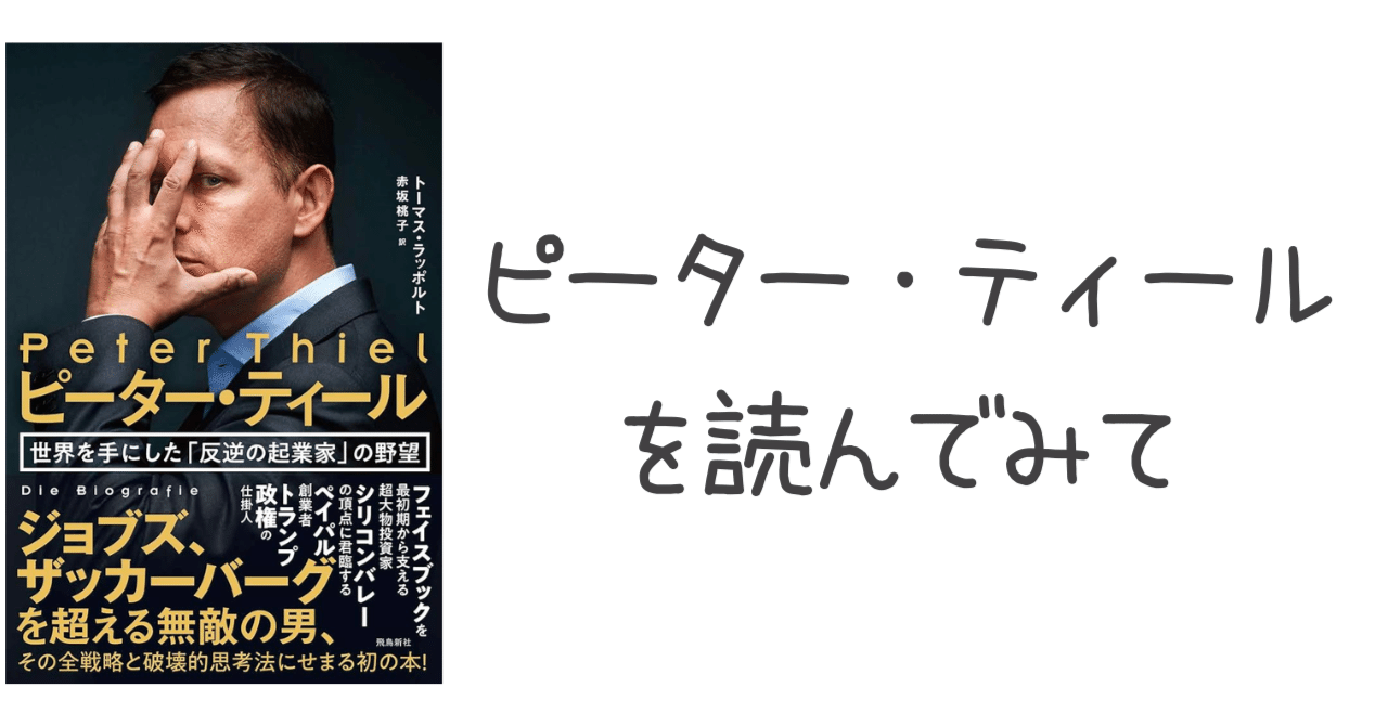 ピーター・ティールを読んでみて｜ともけん