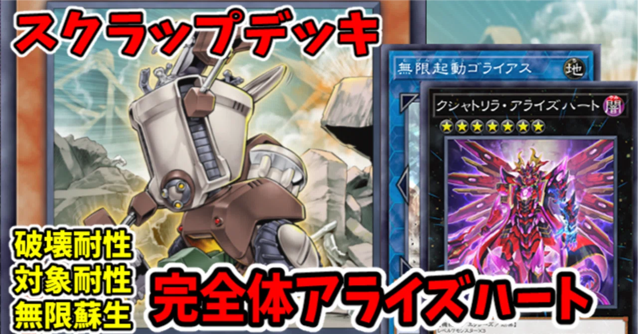 遊戯王MD】スクラップデッキ ゴライアス素材アライズハート｜radon