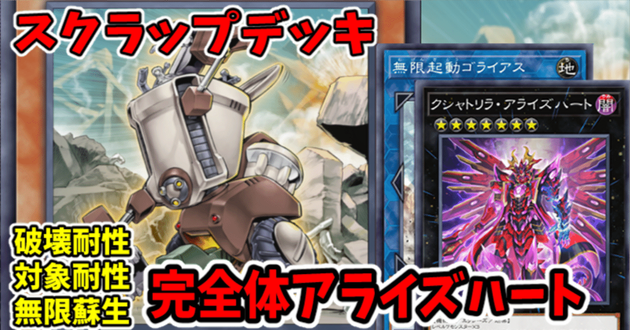 遊戯王MD】スクラップデッキ ゴライアス素材アライズハート｜radon