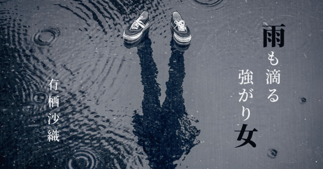 雨も滴る強がり女 ありすさおり Note