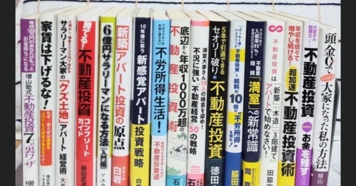 【特別送料無料！】 不動産投資書籍は、沢山読まない方が良いと思う理由。 ほとんど ビジネス・経済