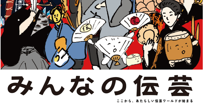 みんなの伝芸、スタートします。