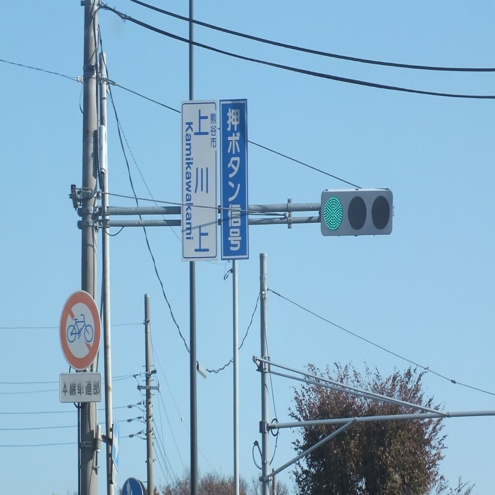 熊谷市上川上にあるコイトフラット250㎜・小糸PVTK歩灯の押ボタン信号