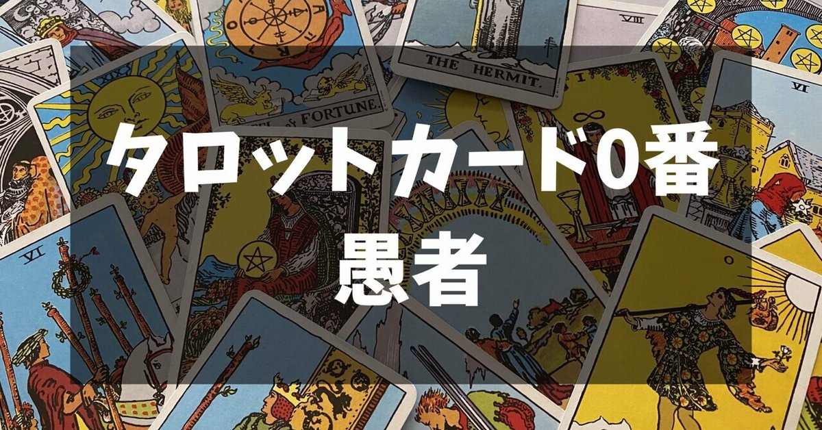 タロットカード0番 愚者のカードについて｜?占い発信中?岩咲 歩見