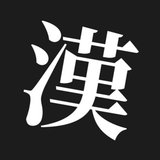 漢字note