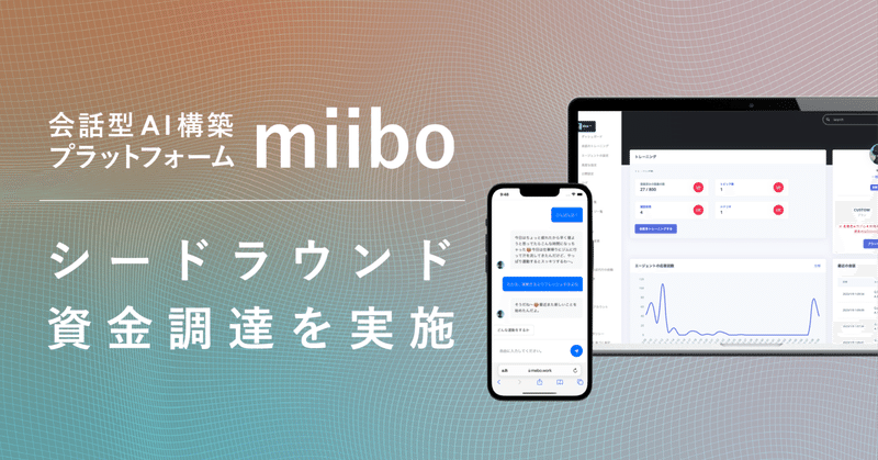 新規シード投資｜miibo：会話型AI構築プラットフォーム