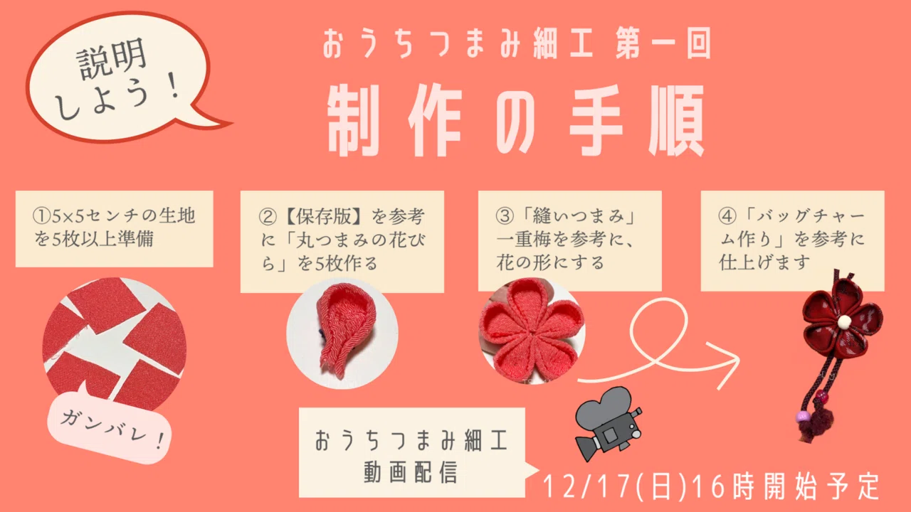 おうちつまみ細工第一回「縫いつまみ」丸、配布開始！｜つまみ細工の